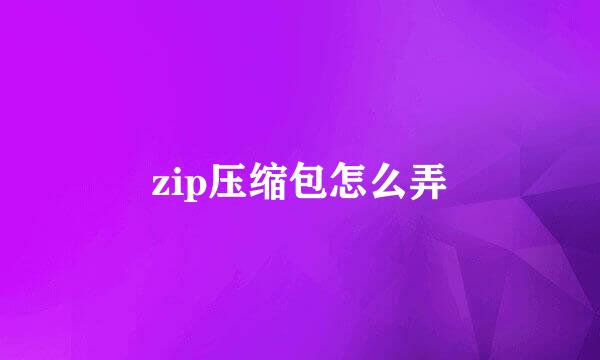 zip压缩包怎么弄