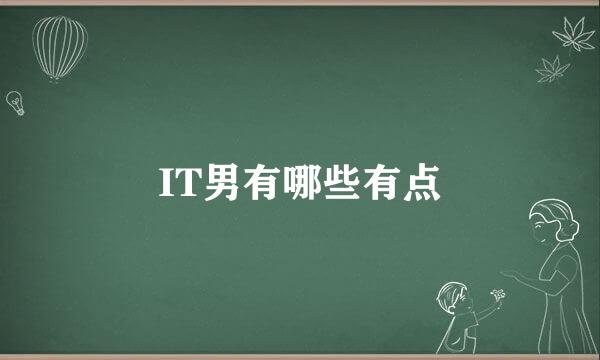 IT男有哪些有点