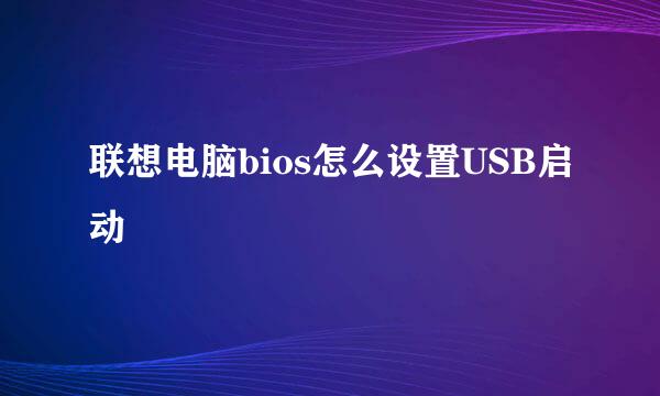 联想电脑bios怎么设置USB启动