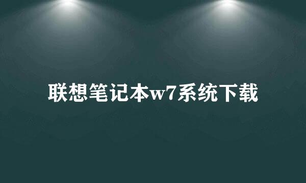联想笔记本w7系统下载