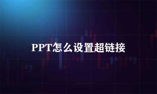 PPT怎么设置超链接