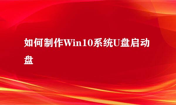 如何制作Win10系统U盘启动盘