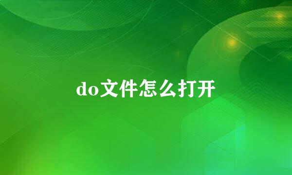 do文件怎么打开