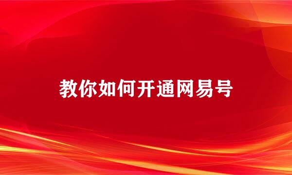 教你如何开通网易号