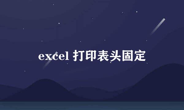 excel 打印表头固定