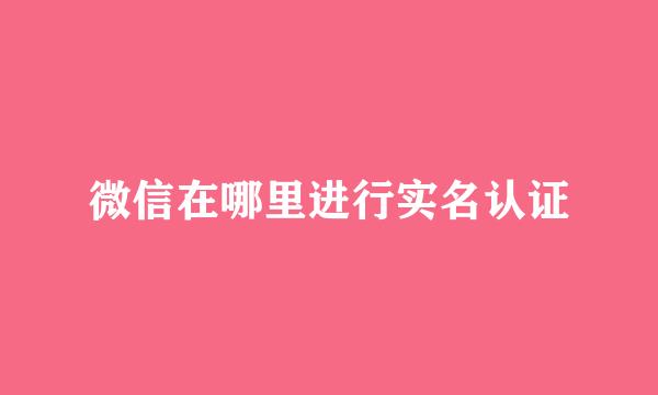 微信在哪里进行实名认证