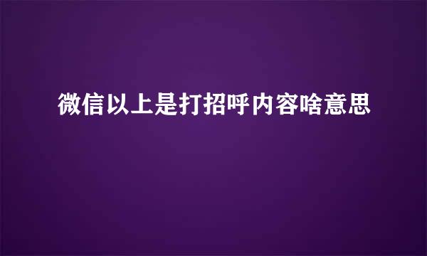 微信以上是打招呼内容啥意思