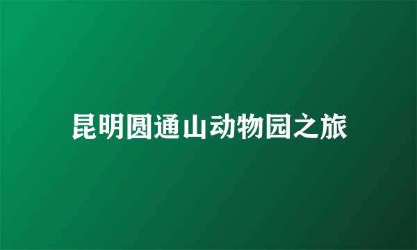 昆明圆通山动物园之旅