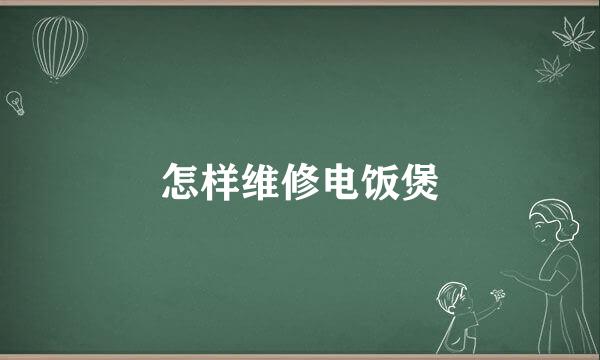 怎样维修电饭煲