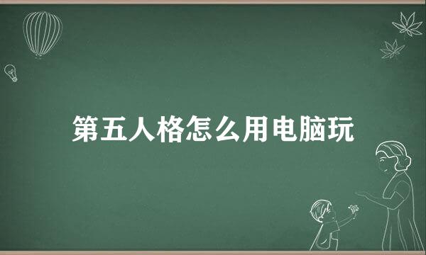 第五人格怎么用电脑玩