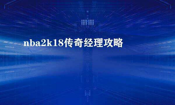 nba2k18传奇经理攻略