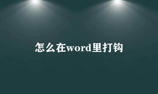 怎么在word里打钩