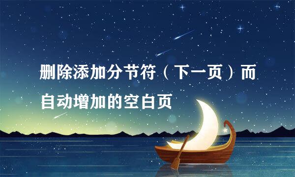 删除添加分节符（下一页）而自动增加的空白页