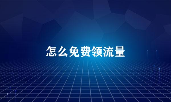 怎么免费领流量
