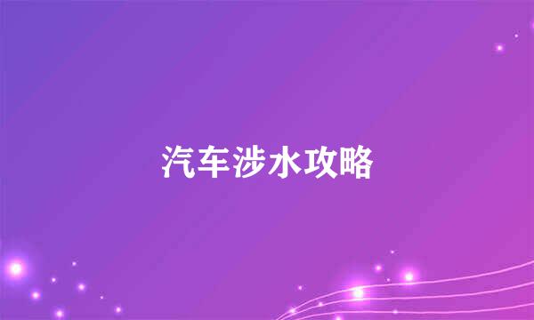 汽车涉水攻略