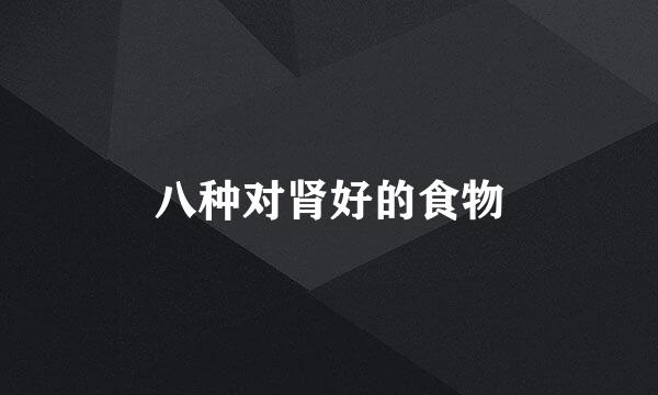 八种对肾好的食物