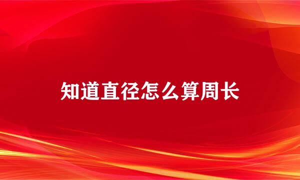 知道直径怎么算周长