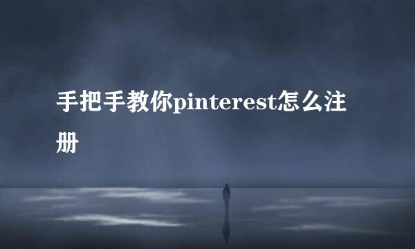 手把手教你pinterest怎么注册