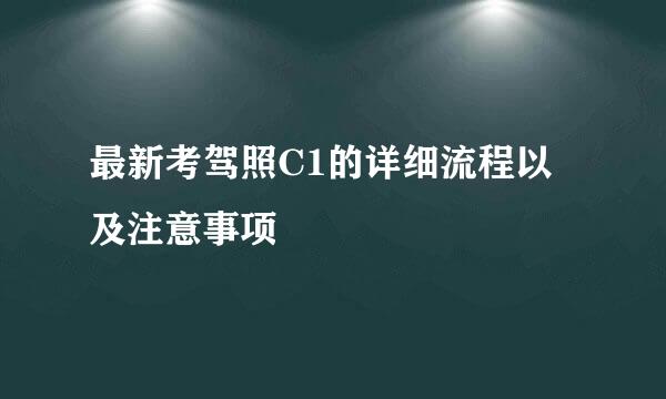 最新考驾照C1的详细流程以及注意事项