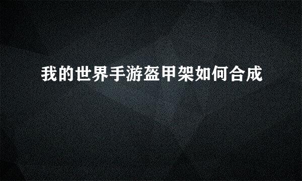 我的世界手游盔甲架如何合成