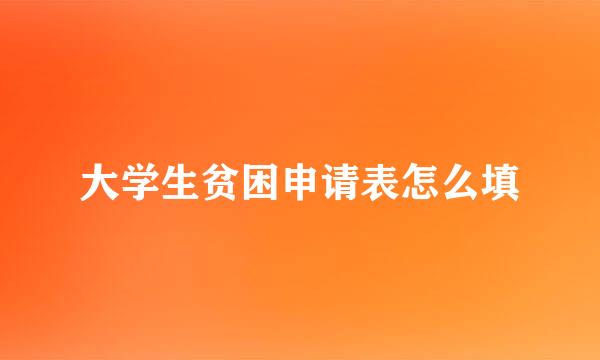 大学生贫困申请表怎么填