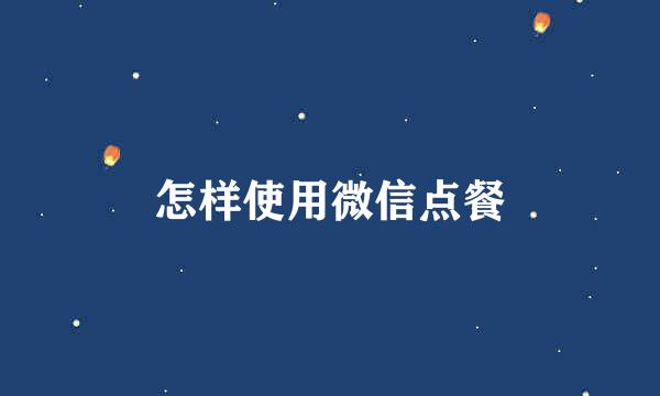 怎样使用微信点餐