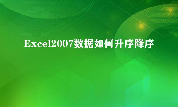 Excel2007数据如何升序降序