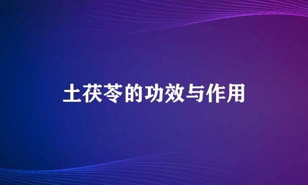 土茯苓的功效与作用