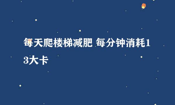 每天爬楼梯减肥 每分钟消耗13大卡