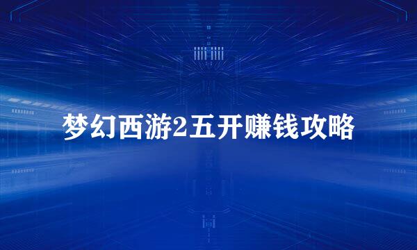 梦幻西游2五开赚钱攻略