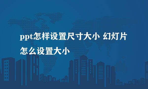 ppt怎样设置尺寸大小 幻灯片怎么设置大小