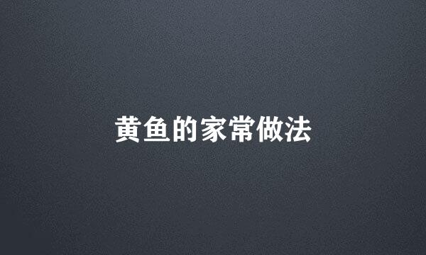 黄鱼的家常做法