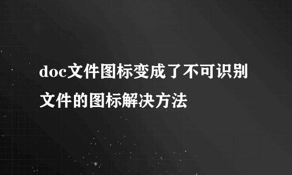 doc文件图标变成了不可识别文件的图标解决方法