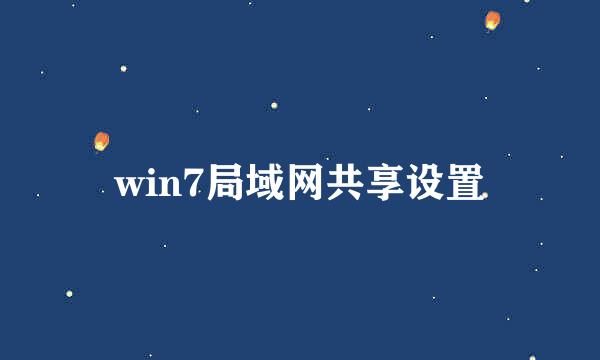 win7局域网共享设置