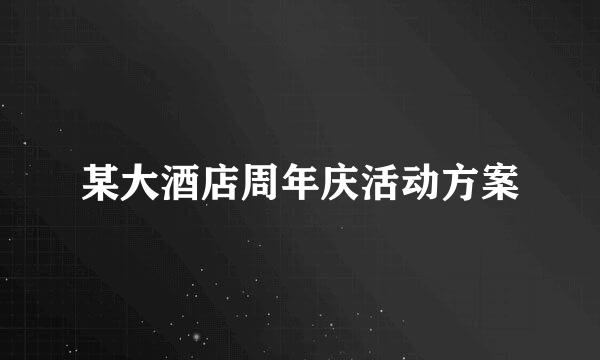某大酒店周年庆活动方案