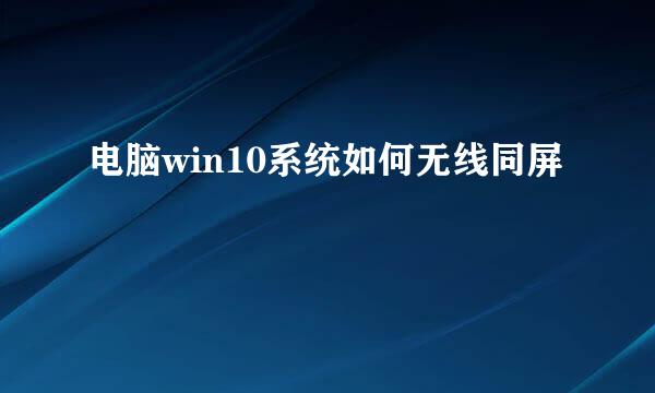 电脑win10系统如何无线同屏
