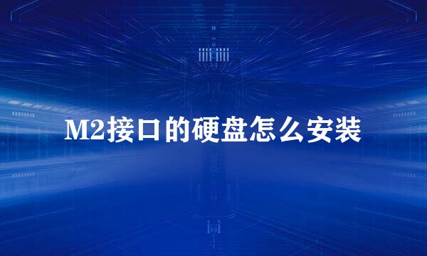M2接口的硬盘怎么安装