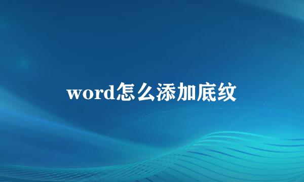 word怎么添加底纹