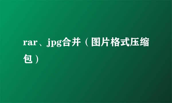 rar、jpg合并（图片格式压缩包）