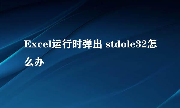Excel运行时弹出 stdole32怎么办