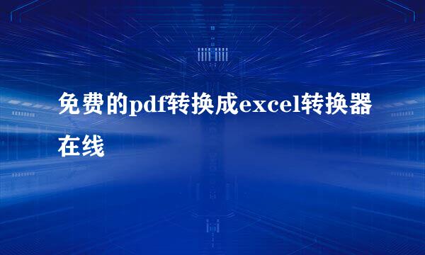 免费的pdf转换成excel转换器在线