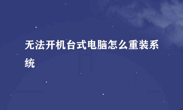 无法开机台式电脑怎么重装系统