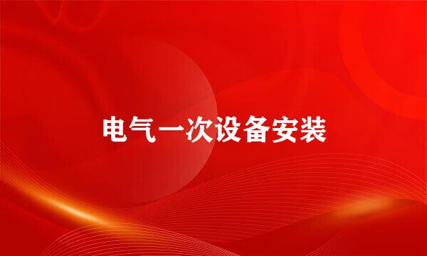 电气一次设备安装