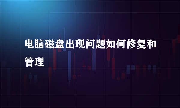电脑磁盘出现问题如何修复和管理