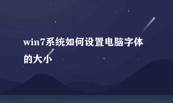 win7系统如何设置电脑字体的大小