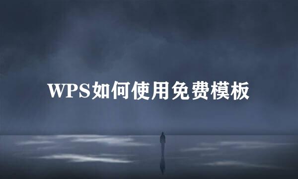 WPS如何使用免费模板