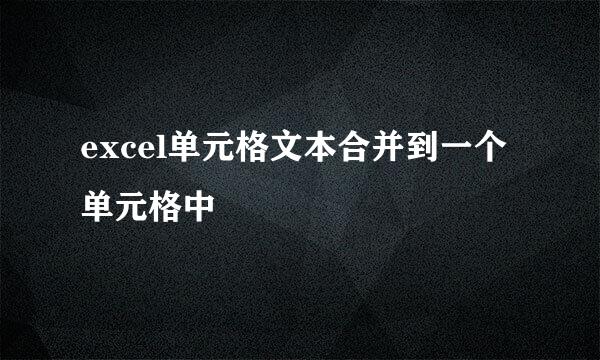 excel单元格文本合并到一个单元格中