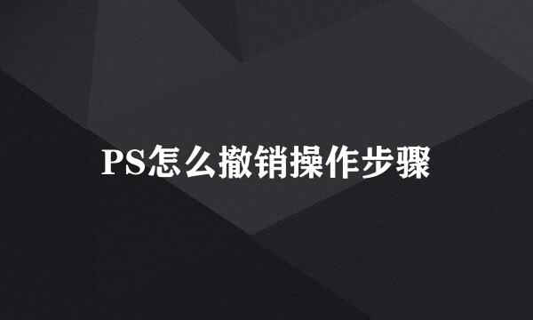 PS怎么撤销操作步骤