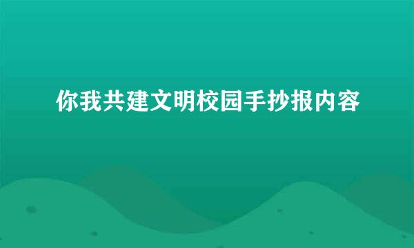 你我共建文明校园手抄报内容