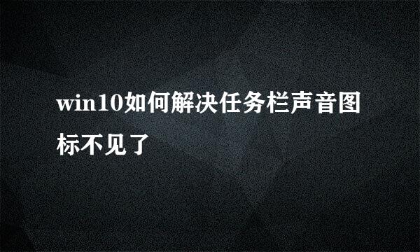 win10如何解决任务栏声音图标不见了